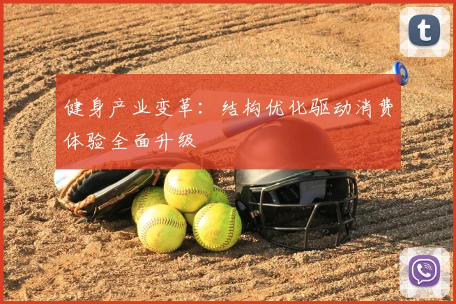 健身产业变革：结构优化驱动消费体验全面升级