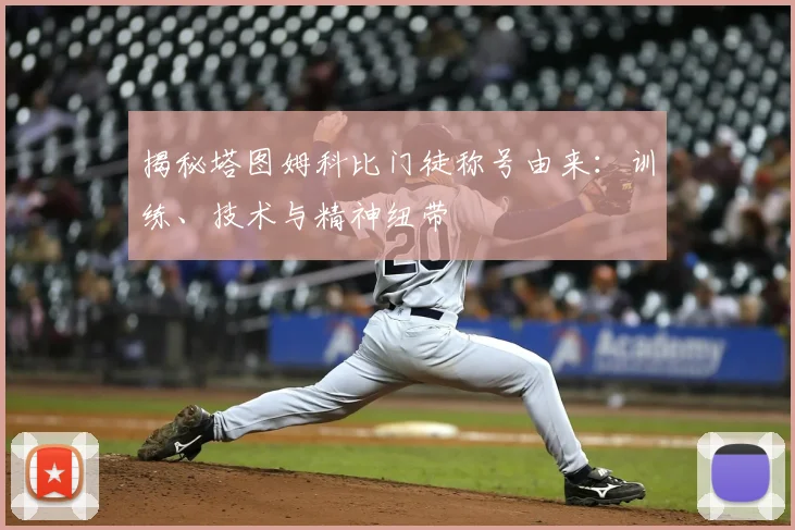 揭秘塔图姆科比门徒称号由来：训练、技术与精神纽带