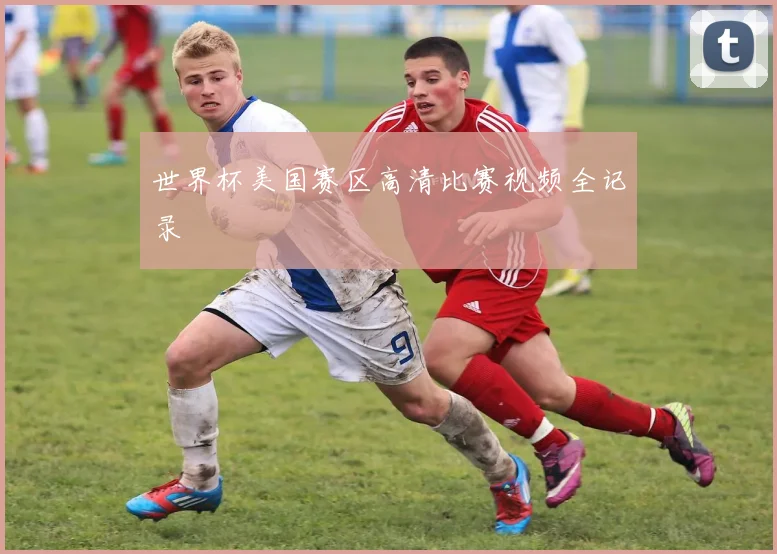 世界杯美国赛区高清比赛视频全记录
