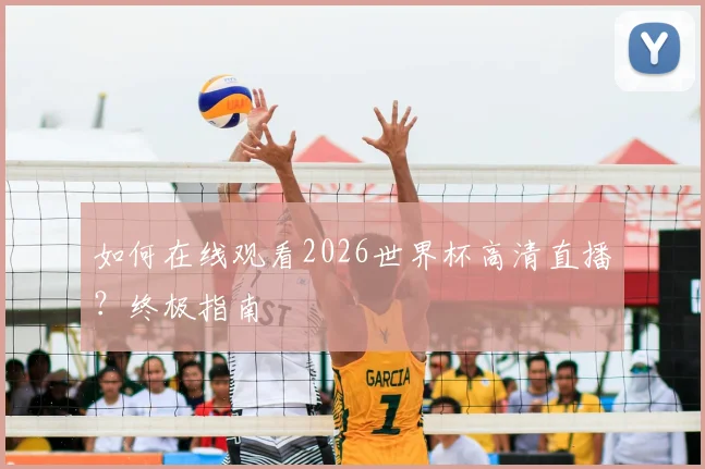 如何在线观看2026世界杯高清直播?终极指南