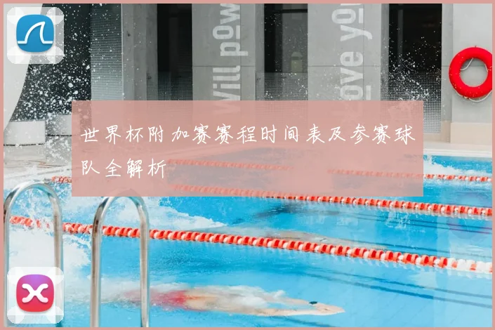 世界杯附加赛赛程时间表及参赛球队全解析