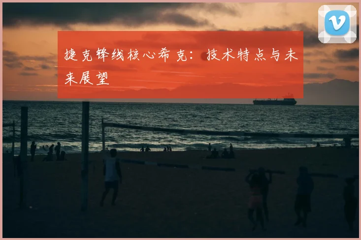 捷克锋线核心希克:技术特点与未来展望