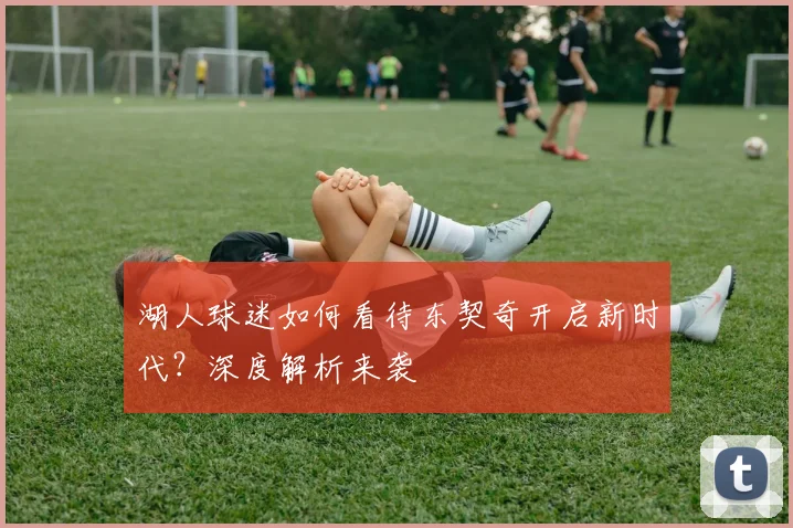 湖人球迷如何看待东契奇开启新时代？深度解析来袭