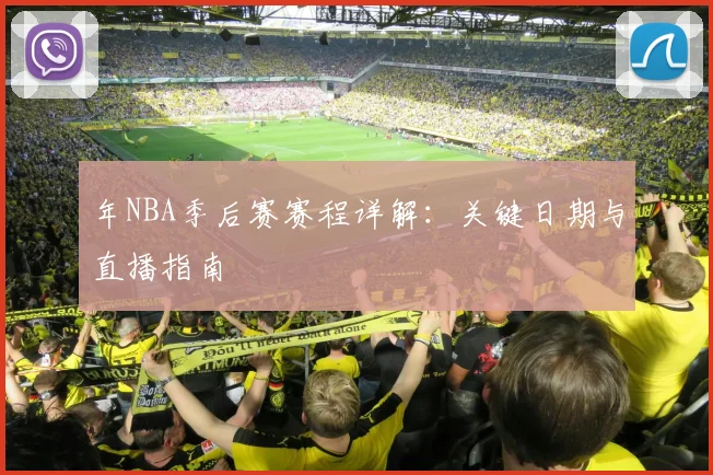 年NBA季后赛赛程详解：关键日期与直播指南
