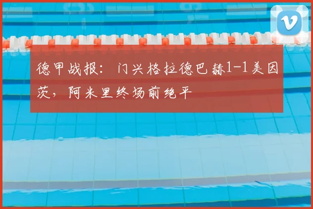 德甲战报:门兴格拉德巴赫1-1美因茨,阿米里终场前绝平