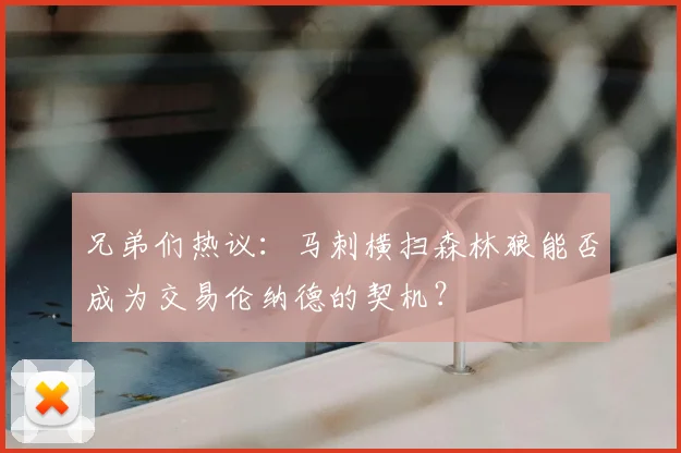 兄弟们热议：马刺横扫森林狼能否成为交易伦纳德的契机？