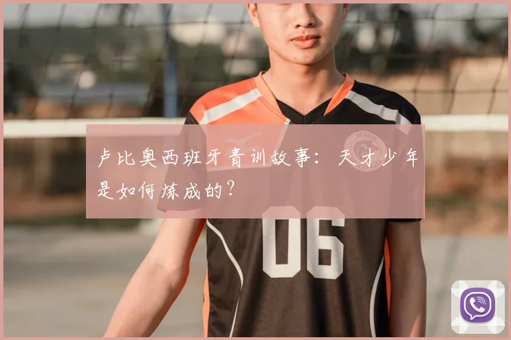 卢比奥西班牙青训故事：天才少年是如何炼成的？