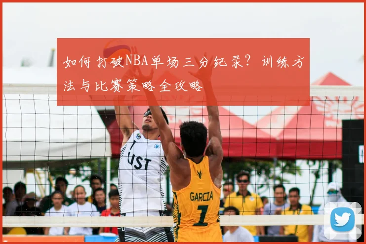 如何打破NBA单场三分纪录？训练方法与比赛策略全攻略