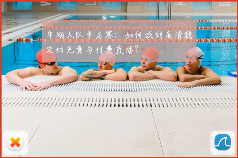 年湖人队季后赛：如何找到高清稳定的免费与付费直播？