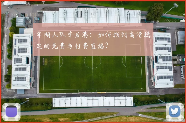 年湖人队季后赛：如何找到高清稳定的免费与付费直播？