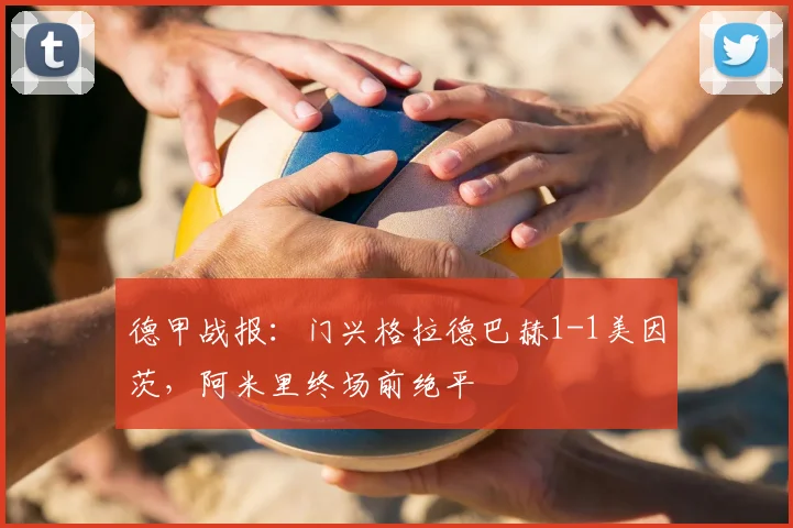 德甲战报：门兴格拉德巴赫1-1美因茨，阿米里终场前绝平