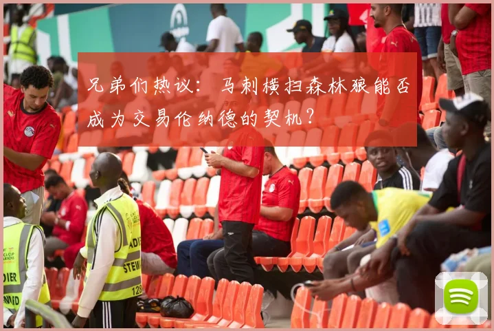 兄弟们热议：马刺横扫森林狼能否成为交易伦纳德的契机？