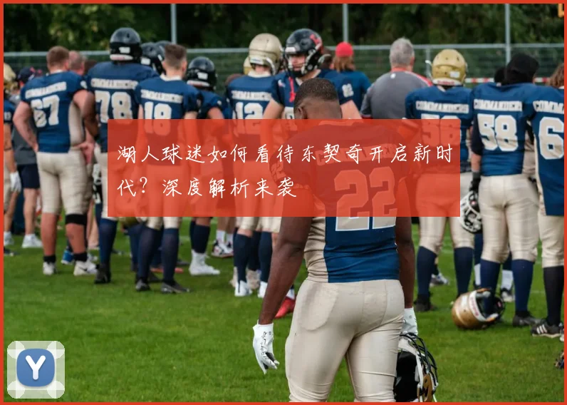 湖人球迷如何看待东契奇开启新时代？深度解析来袭