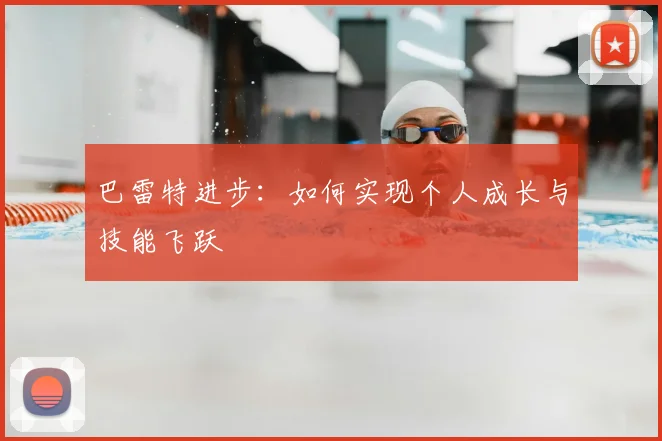 巴雷特进步：如何实现个人成长与技能飞跃