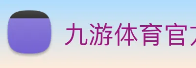 九游体育官方网站 Logo